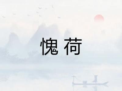 愧荷