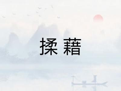 揉藉