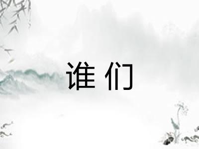 谁们