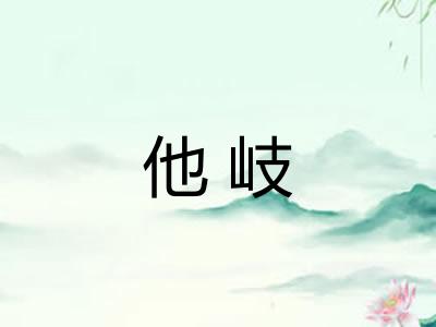 他岐
