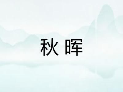 秋晖