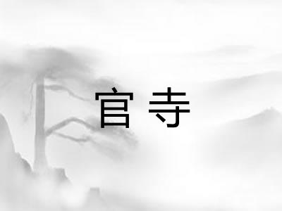 官寺