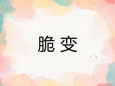 脆变