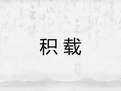 积载