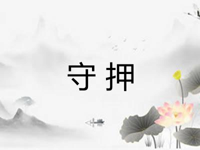 守押