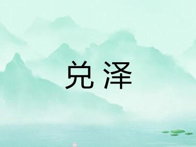 兑泽