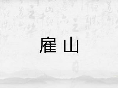 雇山