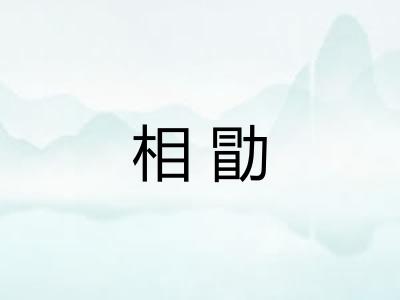 相勖