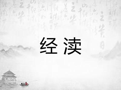 经渎