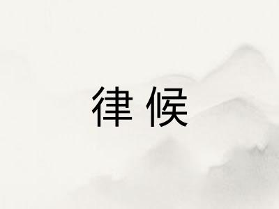 律候