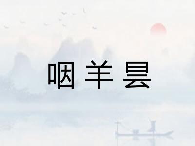 咽羊昙