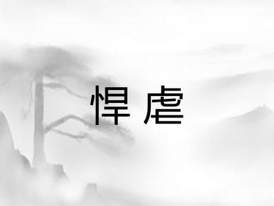 悍虐