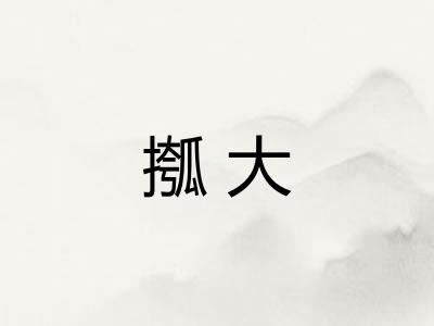 摦大