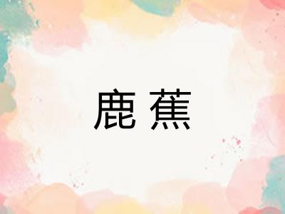 鹿蕉