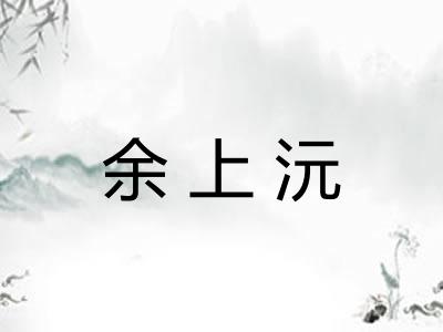 余上沅