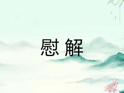 慰解