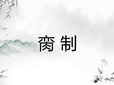 脔制