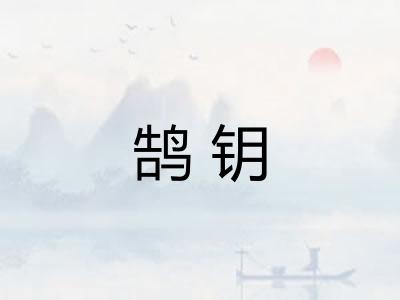 鹄钥