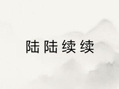 陆陆续续