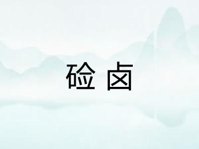 硷卤