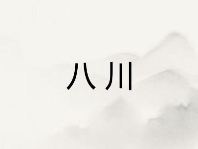 八川