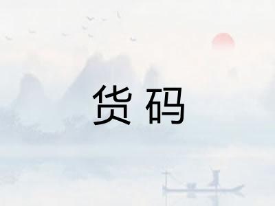 货码
