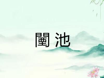 闉池