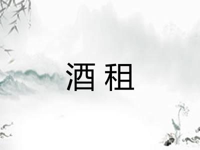 酒租