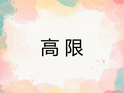 高限