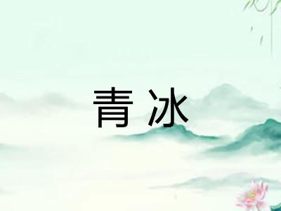 青冰