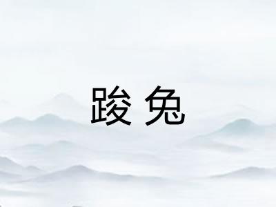 踆兔