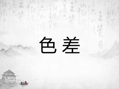 色差