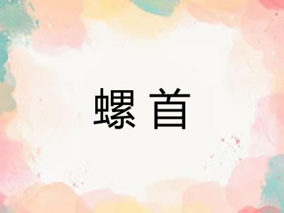 螺首