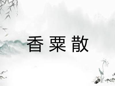 香粟散