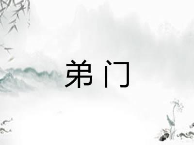 弟门