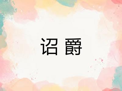诏爵
