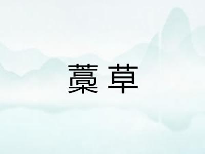 藁草