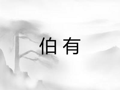 伯有