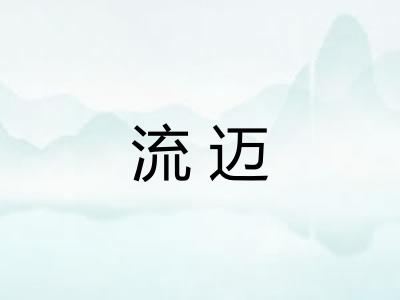 流迈