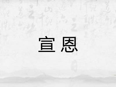 宣恩