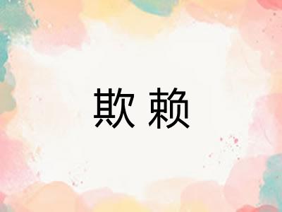 欺赖