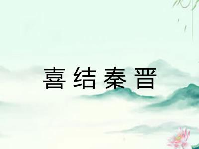 喜结秦晋