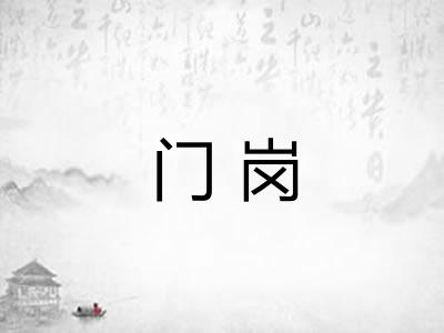 门岗