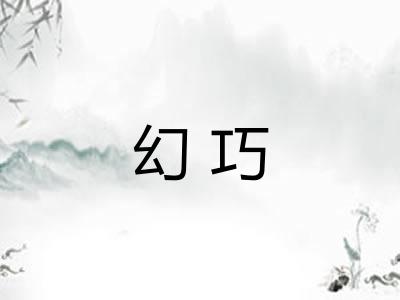 幻巧