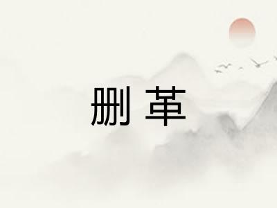 删革