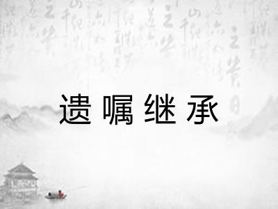 遗嘱继承 遗嘱继承