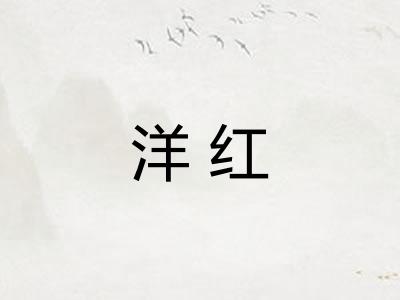 洋红