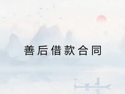 善后借款合同