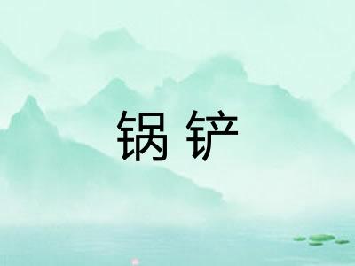 锅铲
