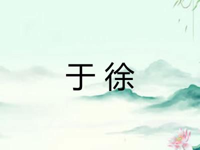 于徐